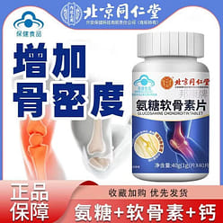 【北京同仁堂】氨糖软骨素钙片  40g*1罐 40 克