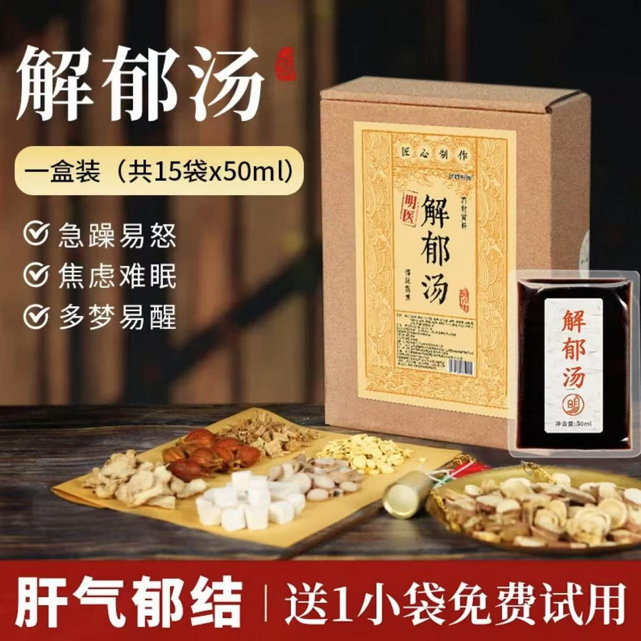 明医泡脚包 《解郁汤》15袋*50ml 1 盒