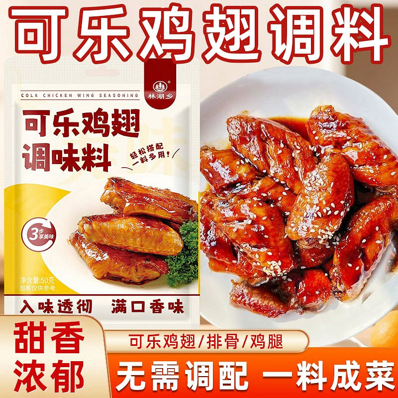 Qingxitang Cola Chicken Wing Seasoning 100 g
