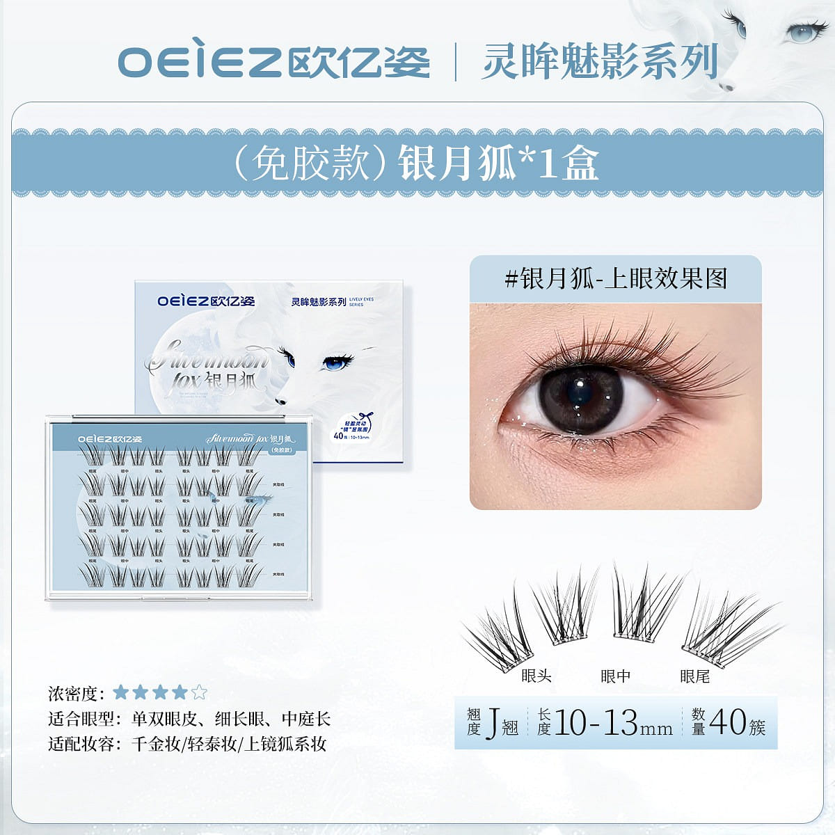 Ouyi Zi Fox Series Glue-Free False Eyelashes 1 box