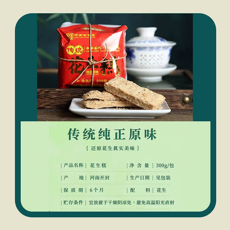 Centennial Baiji Peanut Cake Henan Kaifeng Special 300 g