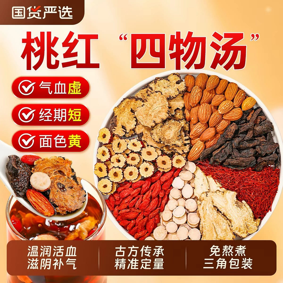 桃紅四物湯 気を補う 血を養う 100 グラム