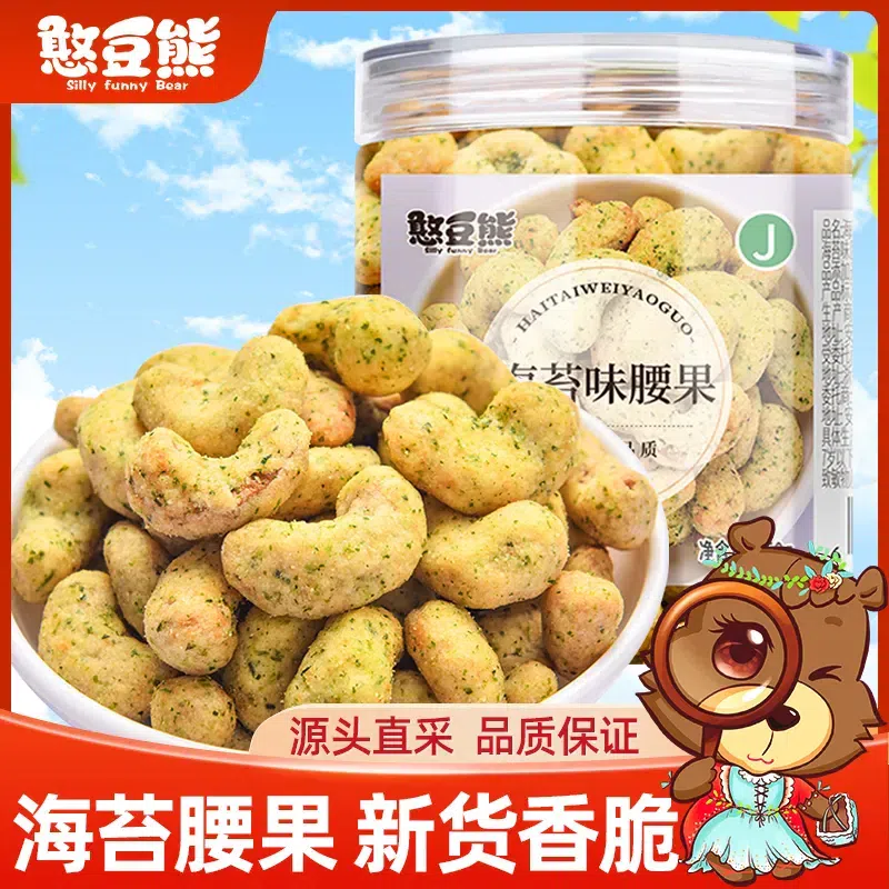 Seaweed cashew nuts charcoal roasted cashew nuts 250 g