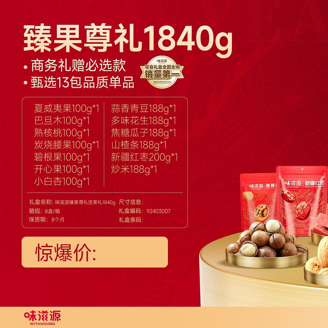 Wei Zi Yuan Lunar New Year nut gift box 1840g 1840 กรัม