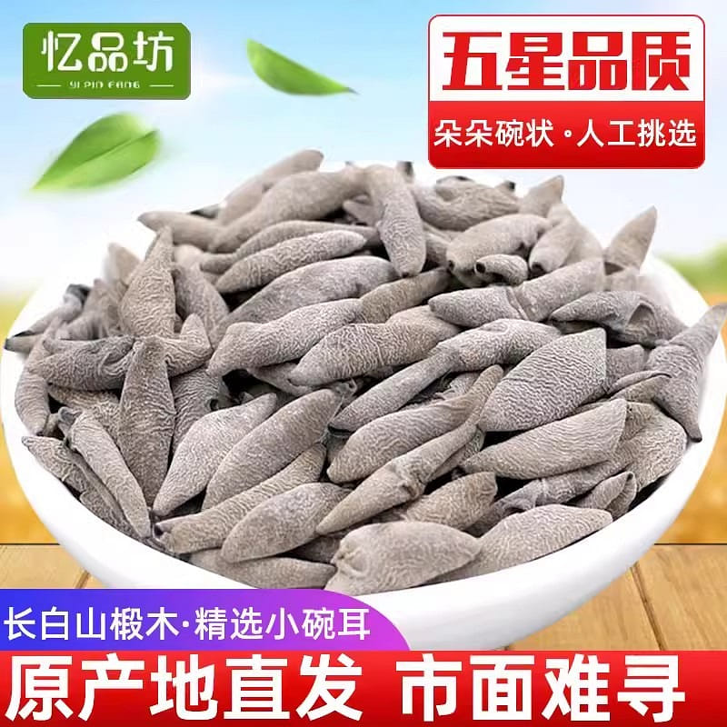 Northeast Changbai Mountain small black fungus dry special small bowl ear 250g 250 그램