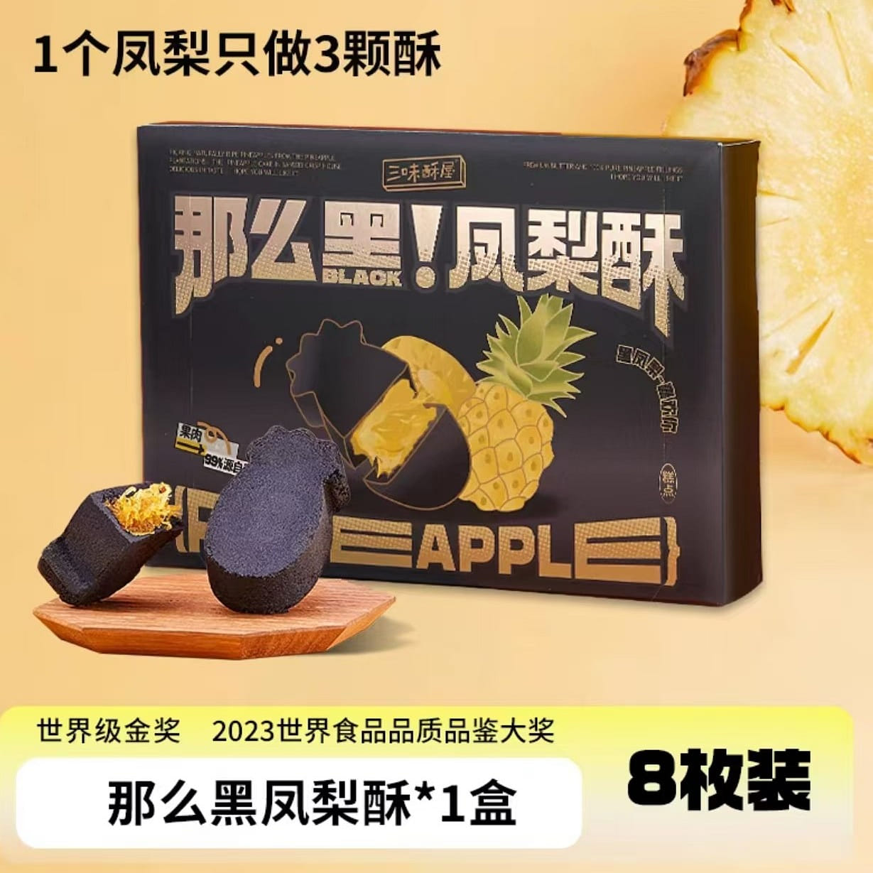 San Wei Su Wu Black pineapple crisp 200g*1 box 200 กรัม