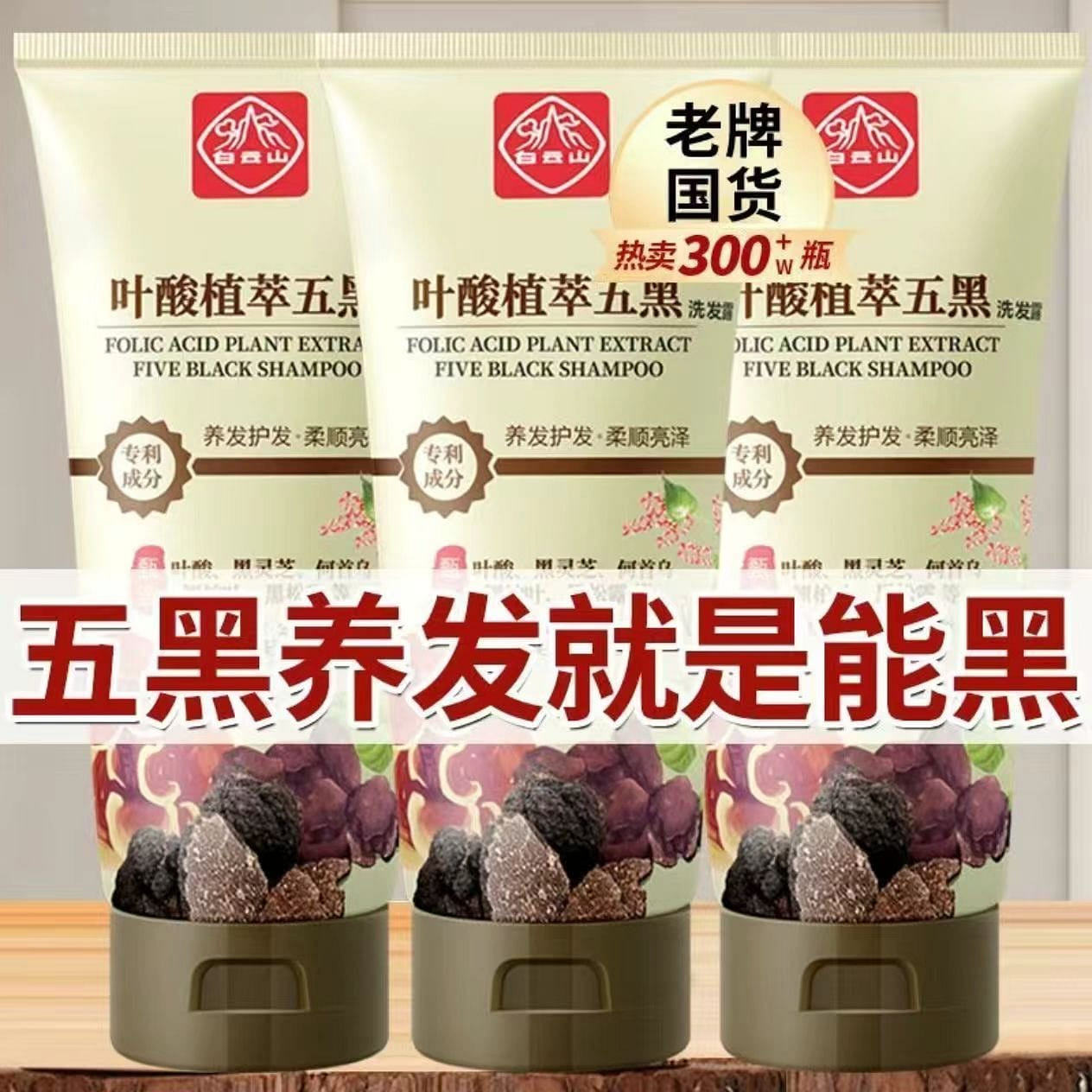 OldChinese goods BaiyunMountain Five Black Shampoo 1 ส่วน