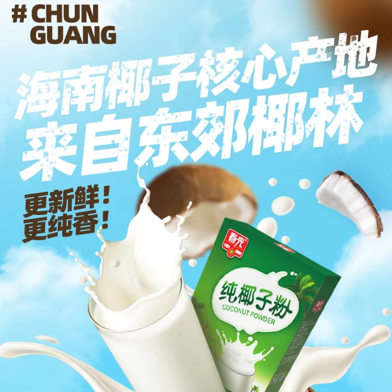 春光食品海南特产国货纯椰子粉植物蛋白冲饮早餐代餐 36.99 盒