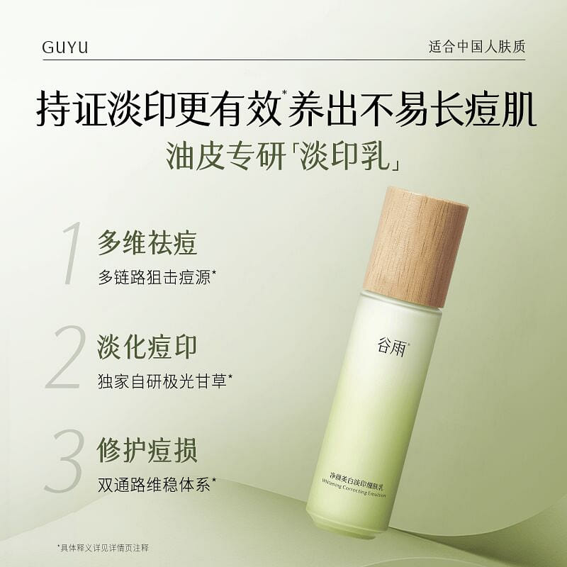 谷雨净颜美白淡印细肤修护乳 100ml*1 100 毫升