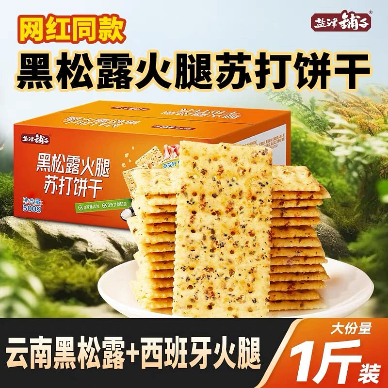 盐津铺子 黑松露火腿苏打饼干 咸味 500 克