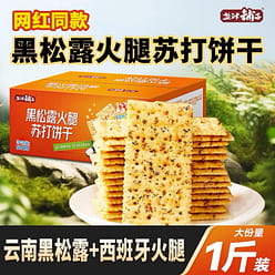 [Yanjinpuzi ]Black Truffle Ham Soda Biscuit 500 g