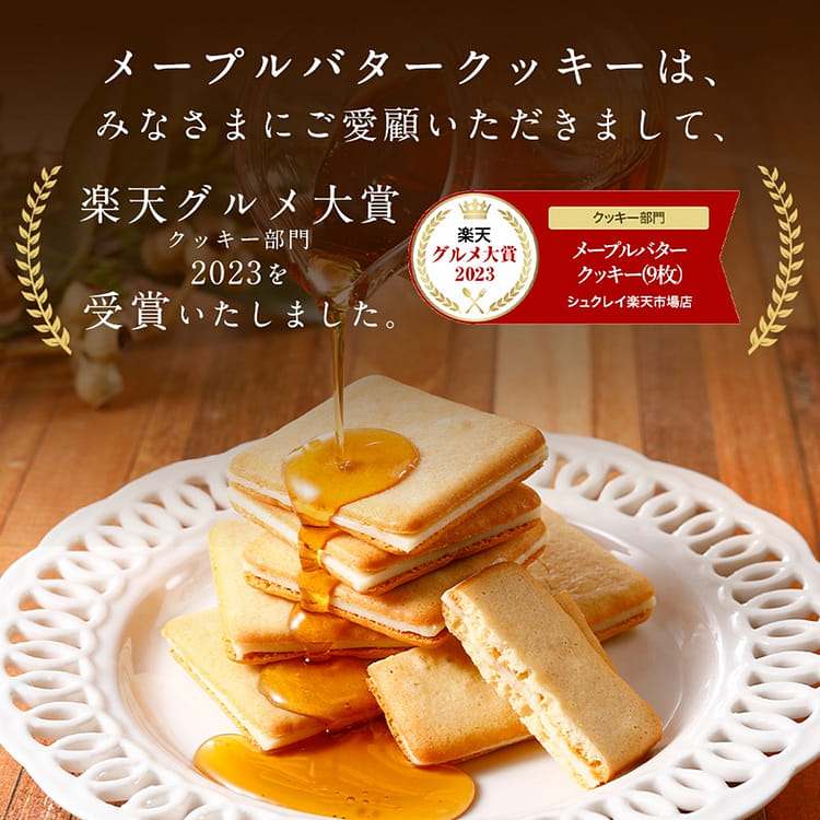 【新品】メープルマニア　メープルバタークッキー　メープルソルティーナッツクッキー メープルソルティナッツクッキー9枚入 ザ・メープルマニア公式通販