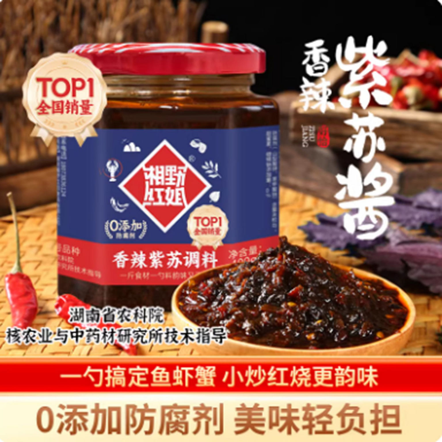 Xiangye Hongjie Spicy Perilla Sauce 400 g