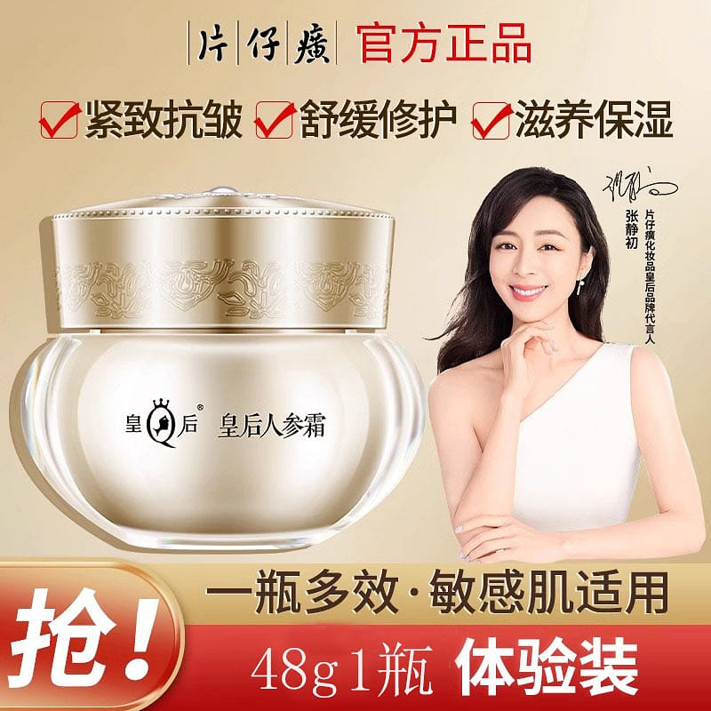 片仔癀 皇后人参霜 补水保湿滋养抗皱紧致 抗初老修护面霜女48g/瓶 48 克