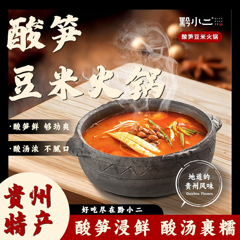 黔小二貴州酸筍火鍋底料430g 430 克