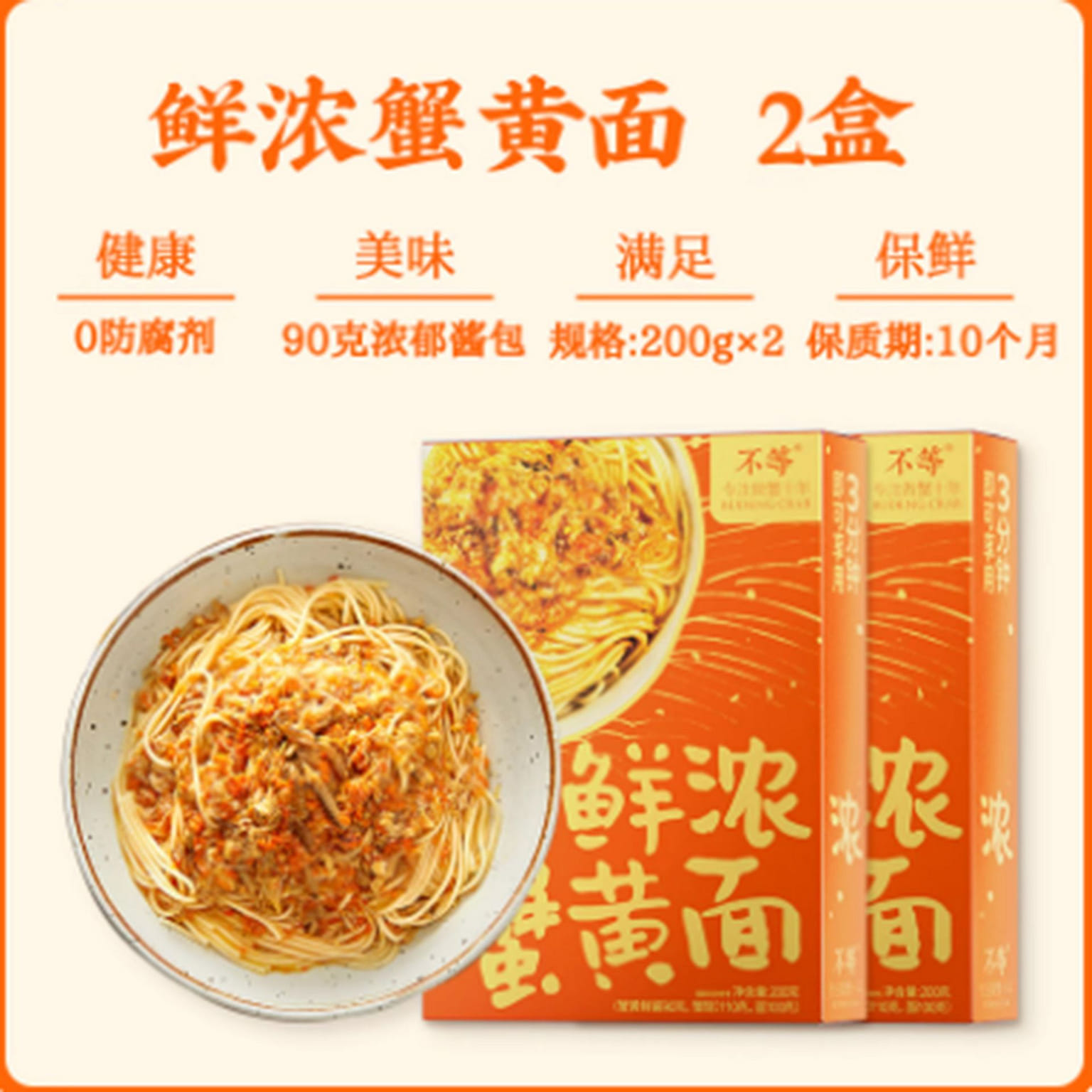 【不等】鲜浓蟹黄面 400 克