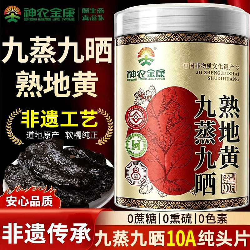 九蒸九曬熟地黃200g即食河南焦作九制老懷熟地黃 200 克