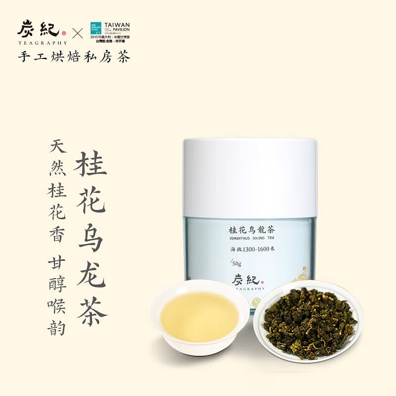 炭纪桂花乌龙茶 · 阿里山乌龙 · 手工烘焙 50 克