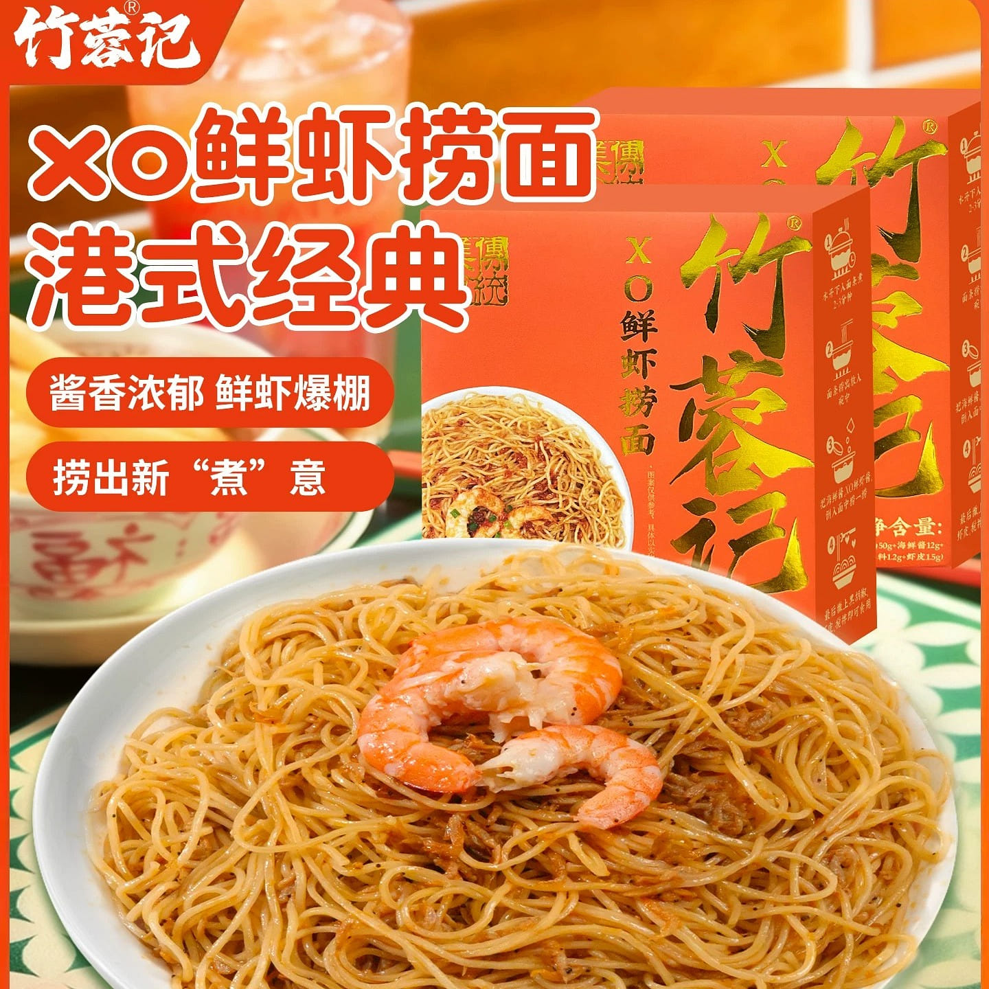 Zhurong Ji XO fresh shrimp tossed noodles 360g 360 g
