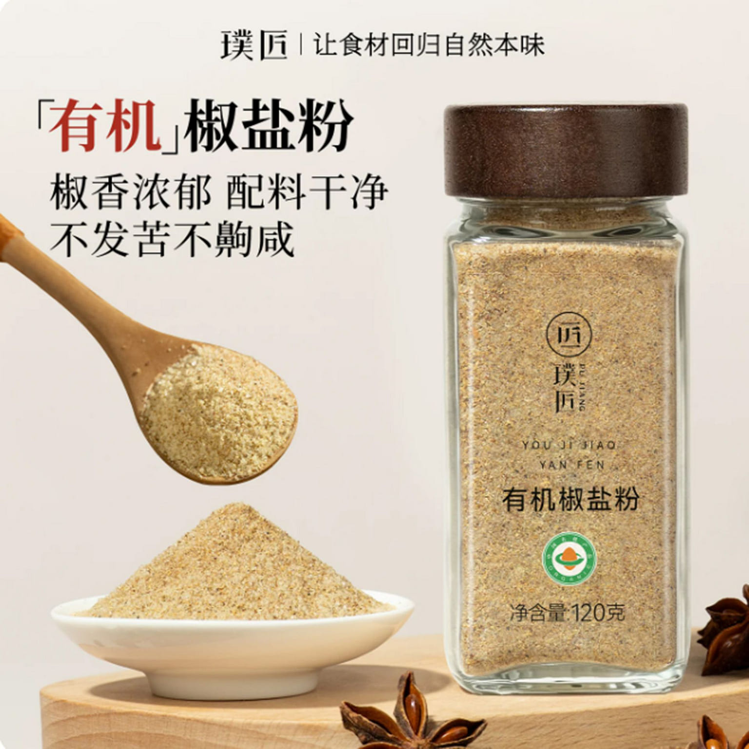 Pujiang Organic Salt and Pepper Powder 120 g