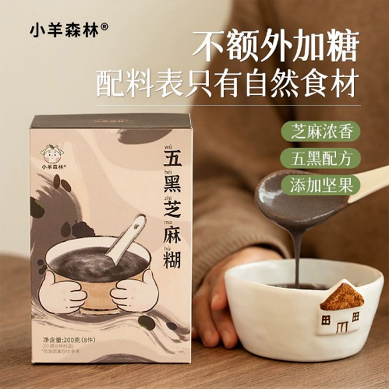 小羊森林五黑芝麻糊 200 克