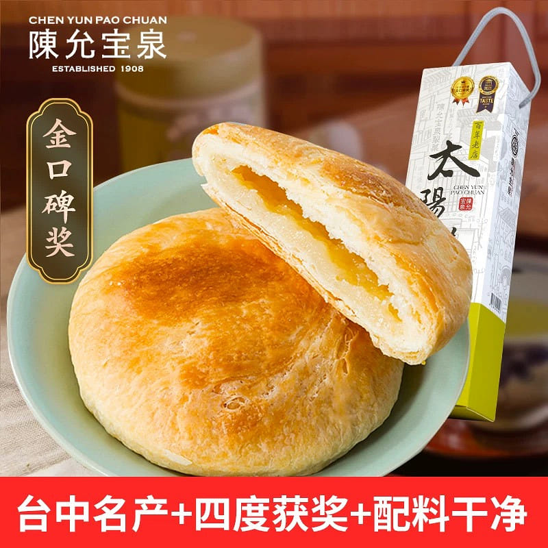 臺灣原裝特產百年陳允寶泉獲獎太陽餅10入 1 盒
