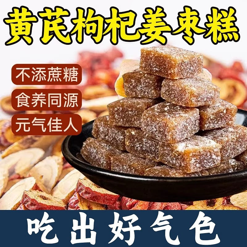 黃芪杞姜棗糕紅棗枸杞小黃姜傳統糕點150g 150 克