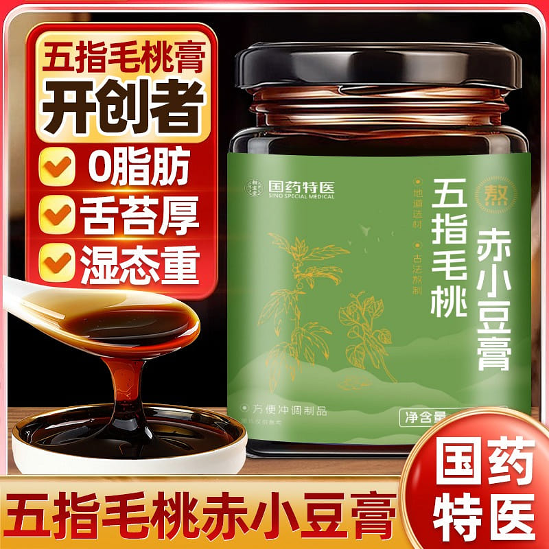 五指毛桃赤小豆膏 茯苓膏 祛湿清湿膏1瓶 220 克