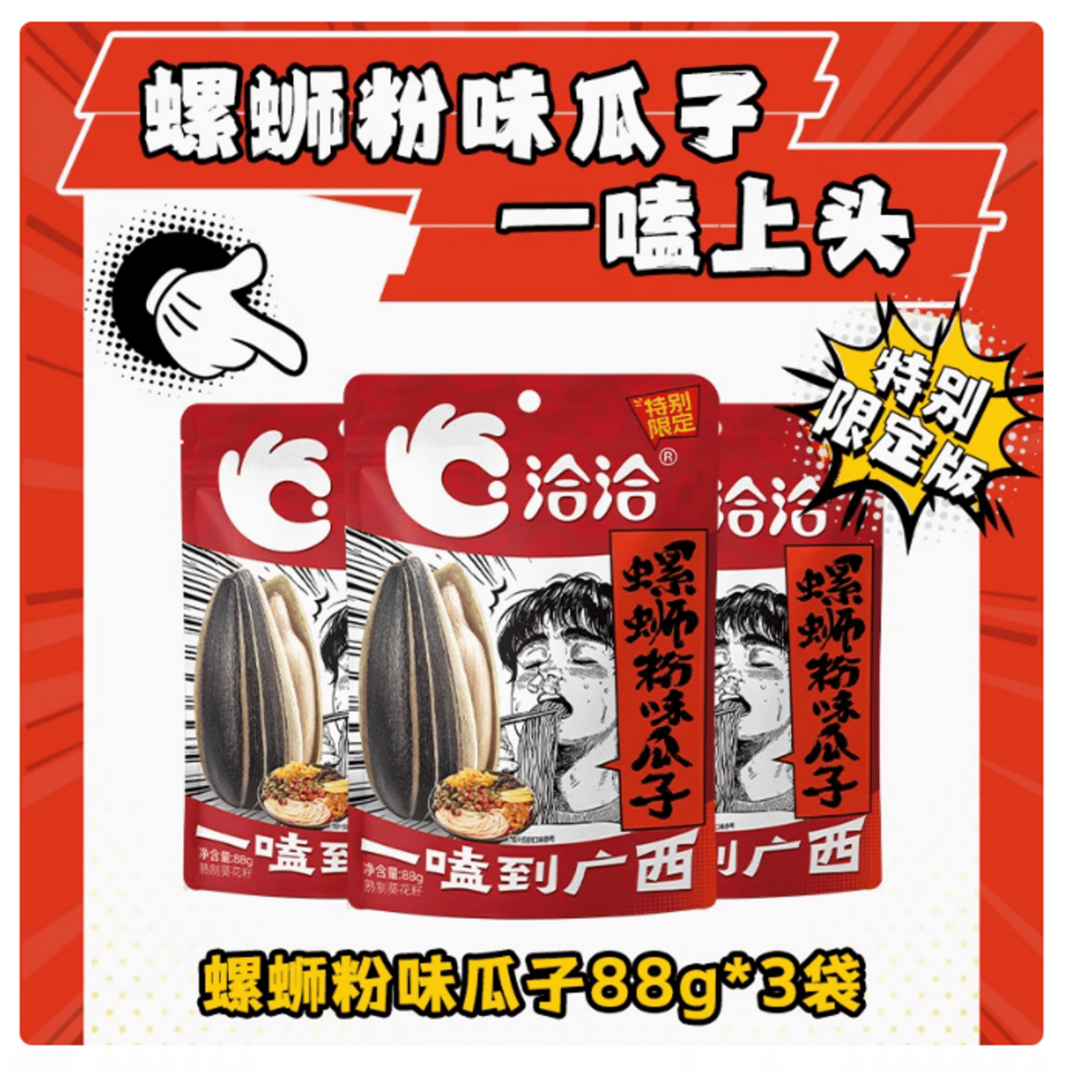 Qiaqia snail noodle flavored sunflower seeds 88g*3 1 ส่วน