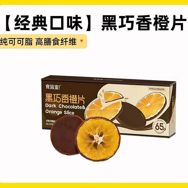 【健康零食】食验室黑巧香橙片 醇香可可 唇齿留香 高纤维0添加白砂糖休闲零食小吃 1盒*8袋 48g*1盒 48 克