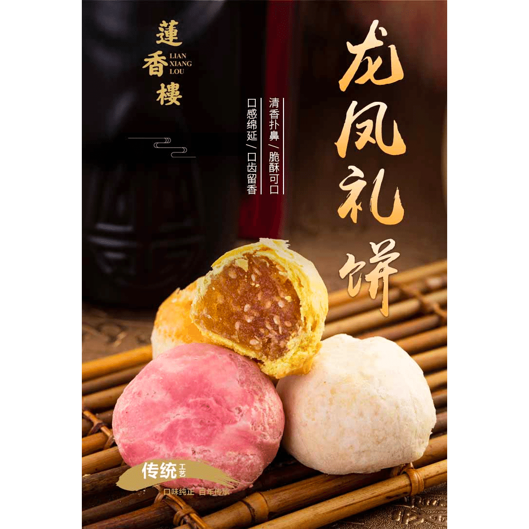【老廣州手信】蓮香樓｜盒裝龍鳳禮餅8塊360g 360 克