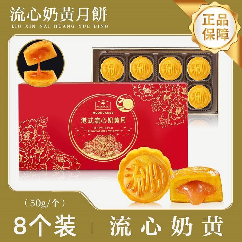 港式流心奶黃月餅爆漿流沙8枚 1 份