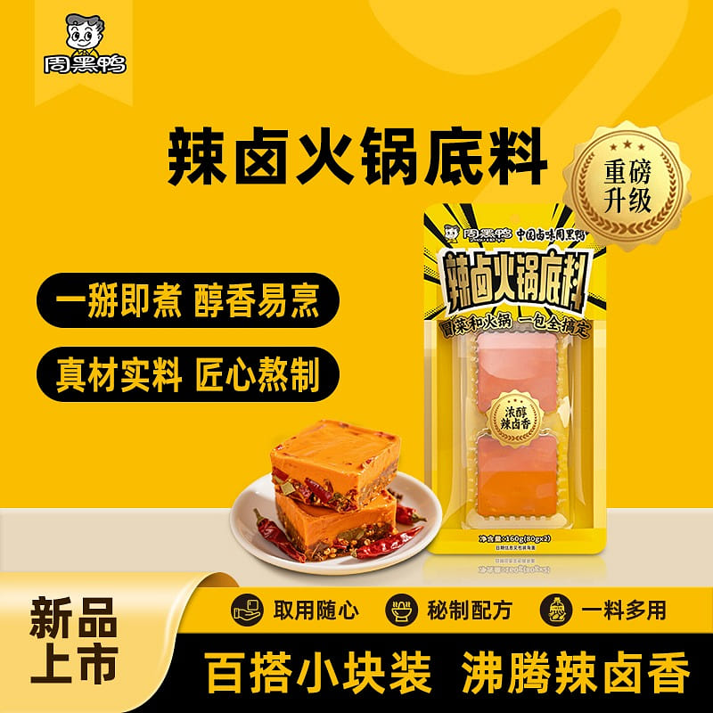 周黑鴨 辣滷火鍋底料 160g 可用於火鍋麻辣燙串 5.6 盎司
