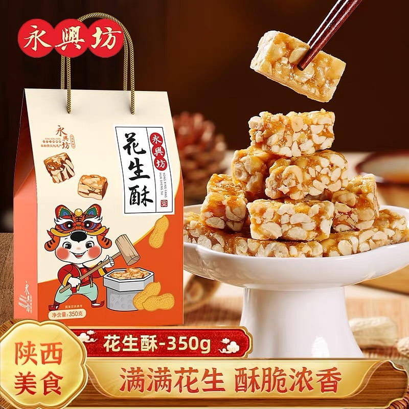 【陝西グルメ】永興坊 ピーナッツ菓子 350 グラム
