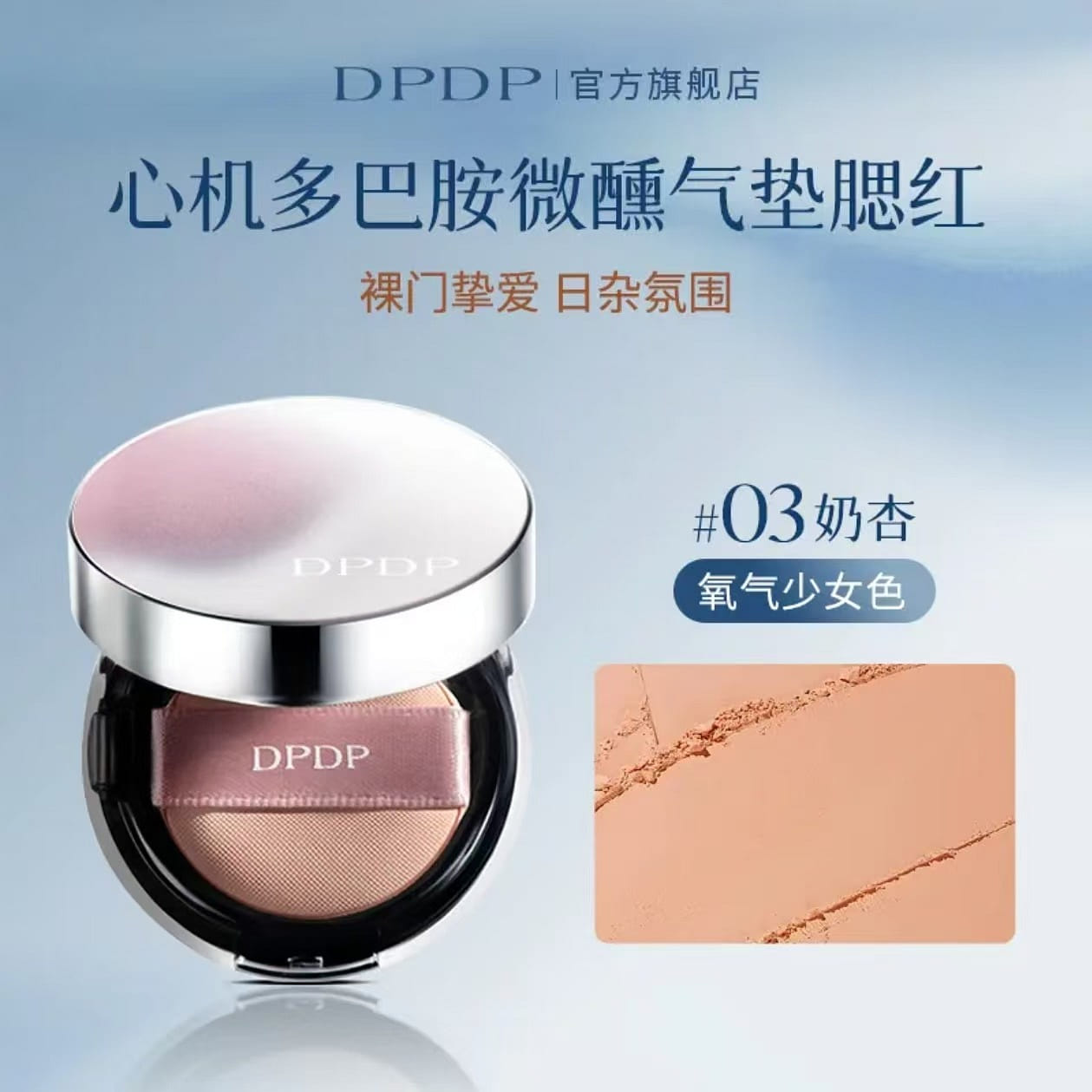 DPDP dopamine air cushion powder blusher # 03 1 box