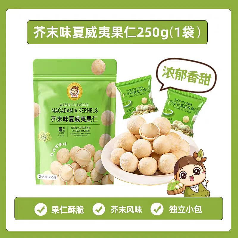 Ha Ha Tao Mustard flavored Macadamia nuts 250g*1 bag 250 그램