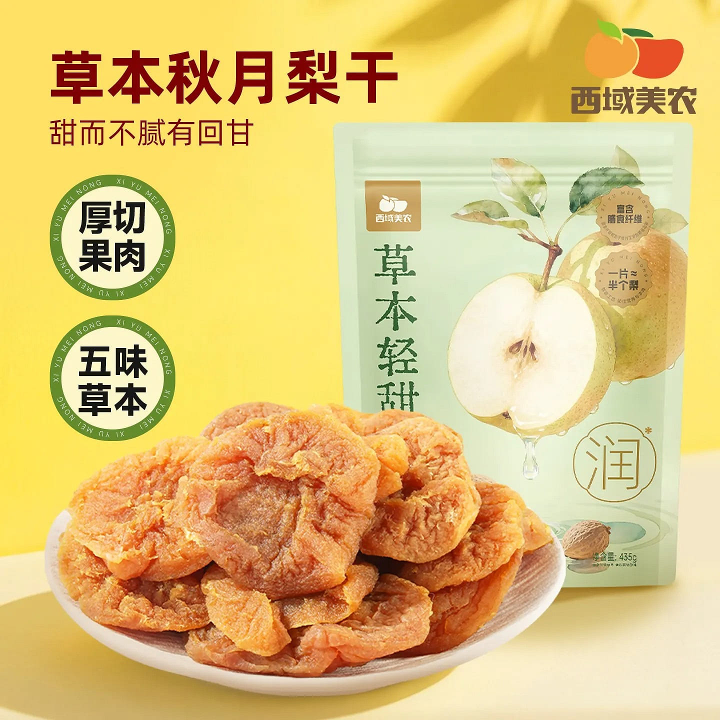 Xiyumeinong herbal sweet dried autumn moon pears 435 g