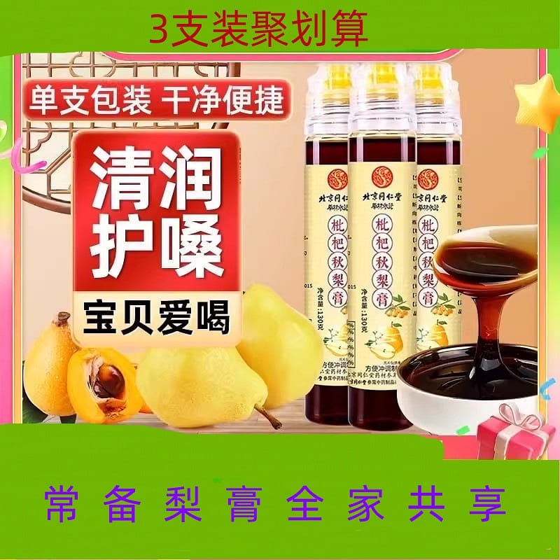 北京同仁堂 枇杷秋梨膏 雪梨膏 川贝润喉护嗓130g *3瓶 390 克