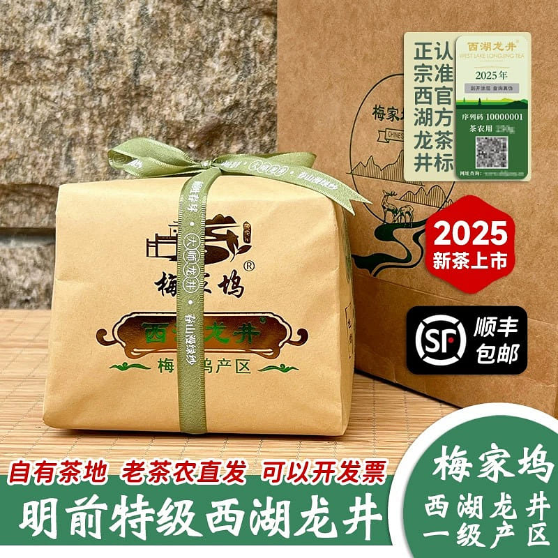 2025梅家塢西湖明前西湖龍井官方防僞認證250g 1 盒