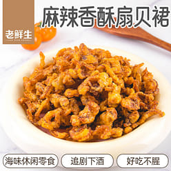 麻辣香酥扇贝裙边油炸解馋小零食海味特产 50 克