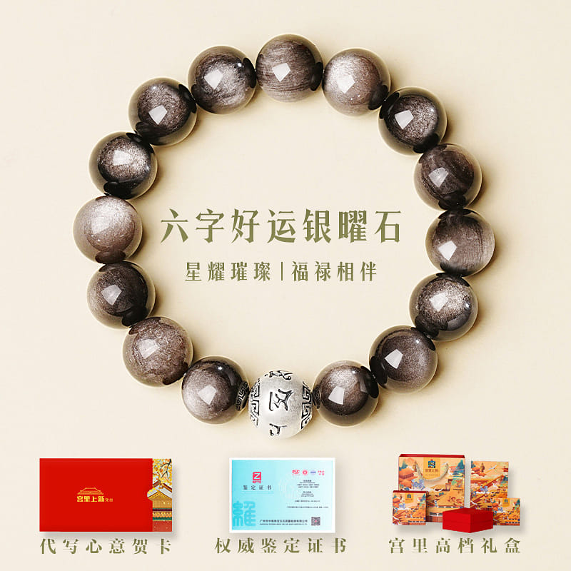 宫里上新手串男款天然六字好运银耀石10mm*1个 1 个