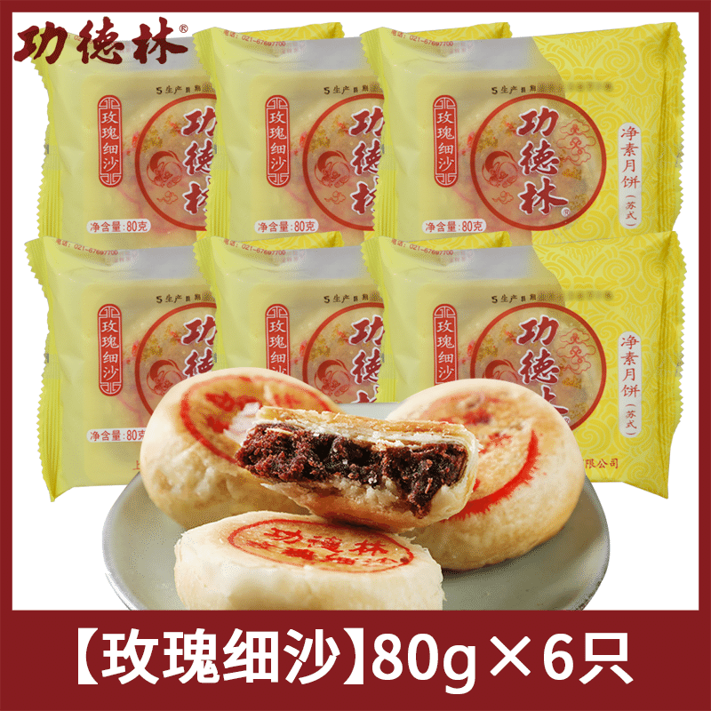 [6 pieces] Gongdelin Jingsu mooncake rose fine sand Shanghai specialty 480 グラム