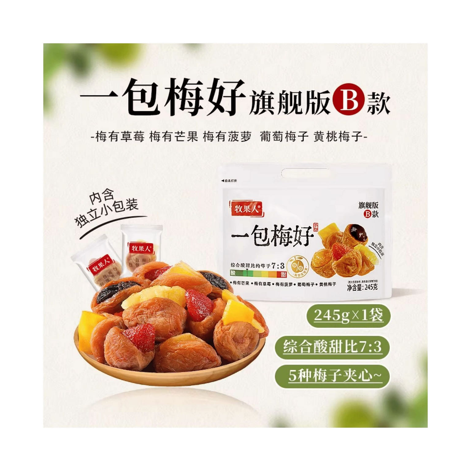 A pack of Meihao plums B type 245g * 1 bag 245 g