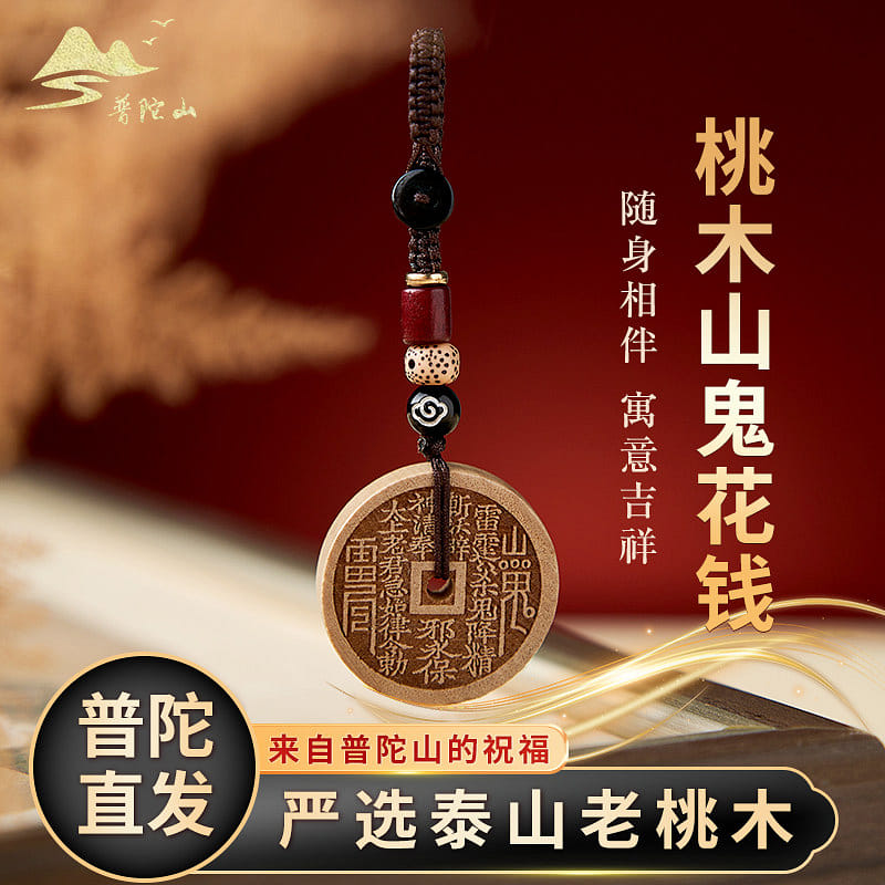 普陀山桃木山鬼花钱挂件吊坠钥匙扣 1条装 1 个