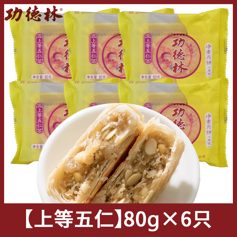 [6 pieces] Gong Delin pure vegetarian mooncake with five nuts Shanghai specialty 480 กรัม