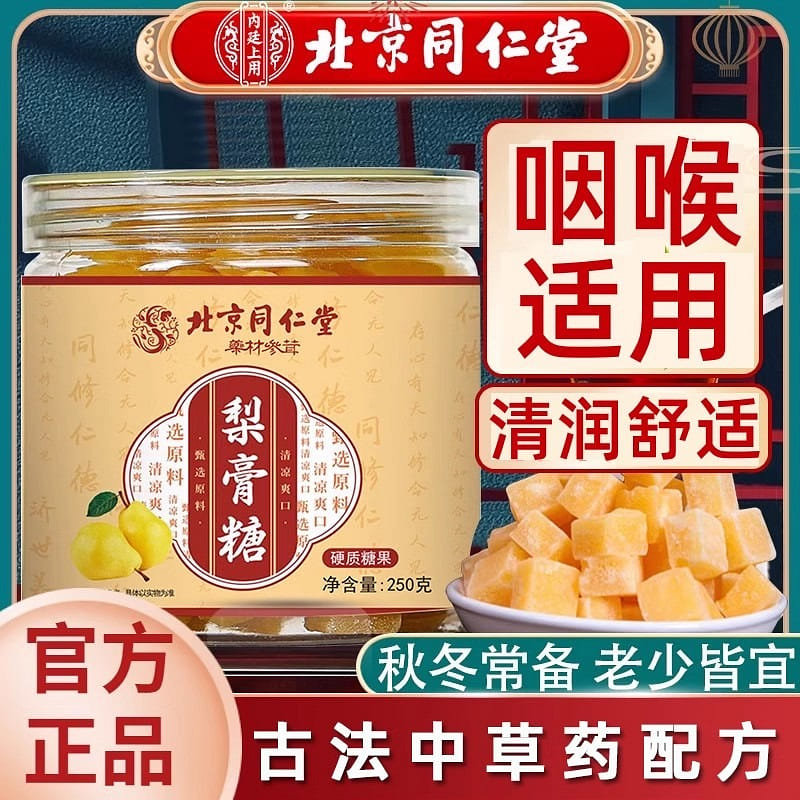 Beijing Tongrentang Autumn Pear Candy 250g/bottle 250 กรัม