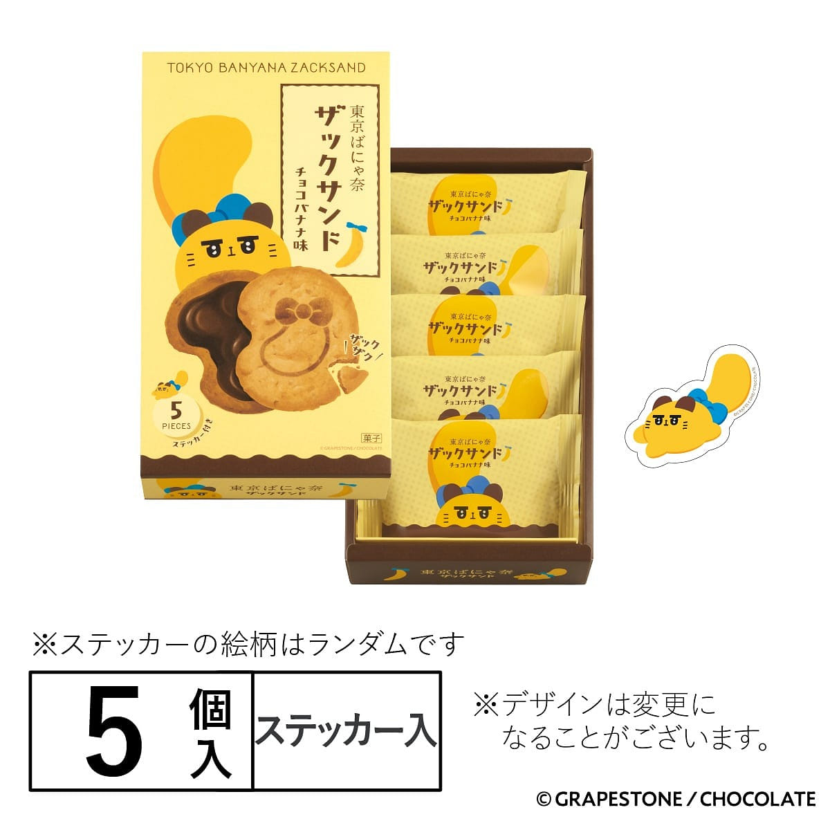 東京ばな奈ワールド 東京ばにゃ奈ザックサンド チョコバナナ味 5個入 1 箱