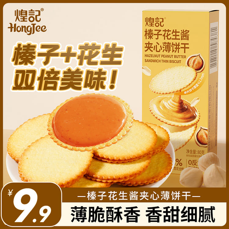 虹餅 煌记榛子花生酱夹心饼干薄脆薄饼80g*1盒- Weee!