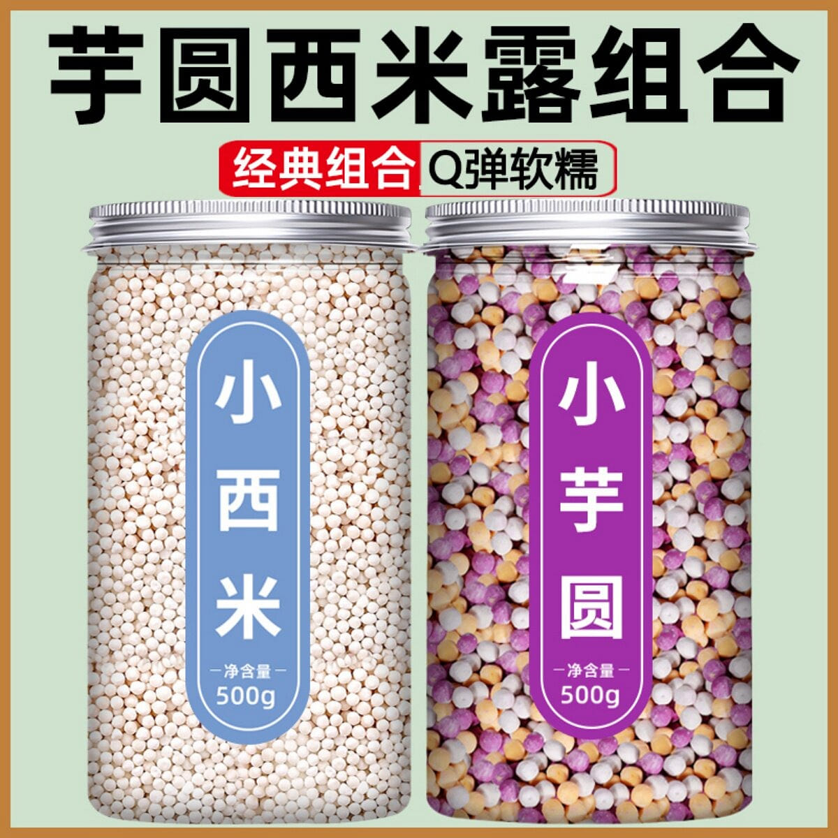 小西米露+小芋圆 2 瓶