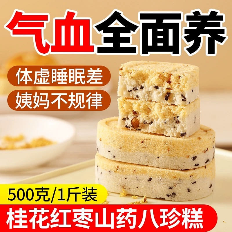 【养生食品】桂花红枣八珍糕 500 克